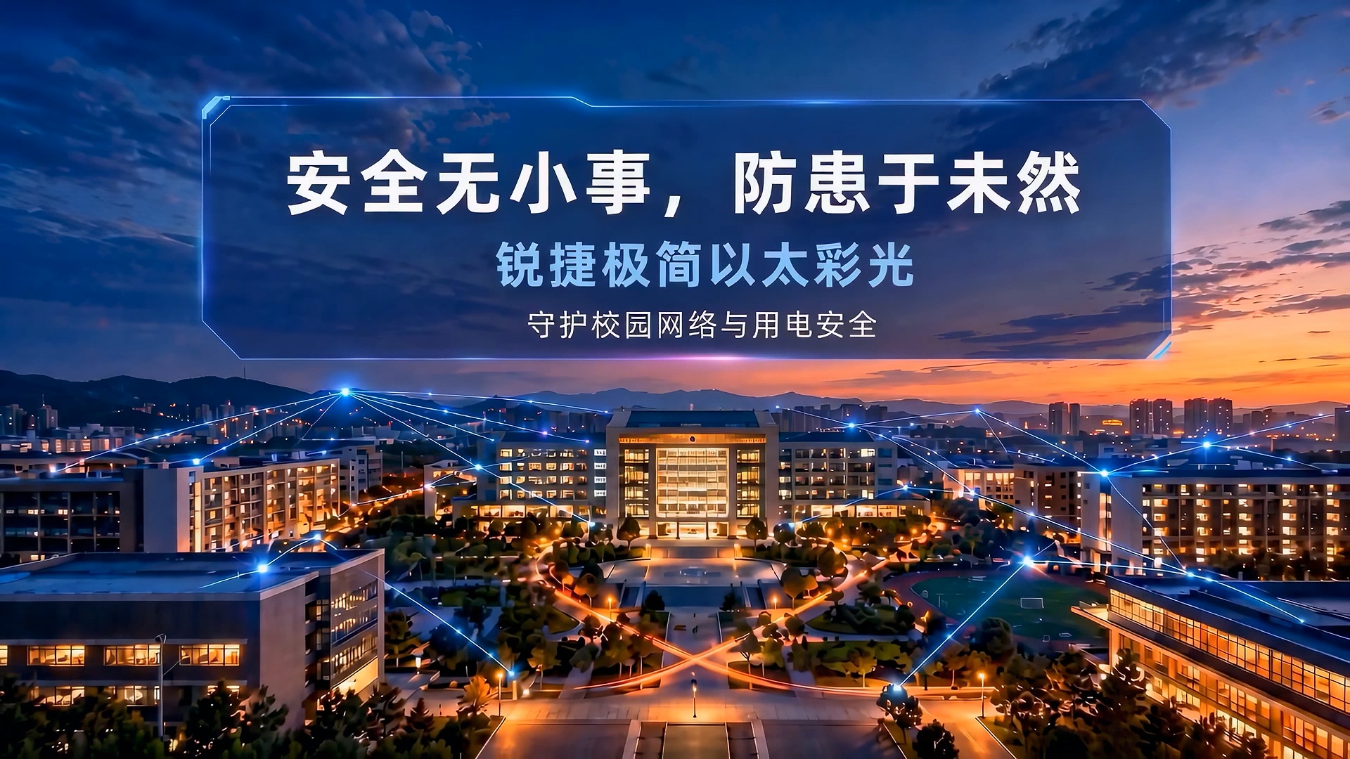 锐捷彩光方案：弱电间无源免运维，AP集中供电，从源头消除校园用电隐患
